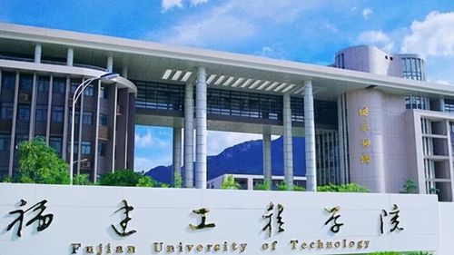 教育部擬同意福建工程學(xué)院更名為福建理工大學(xué)