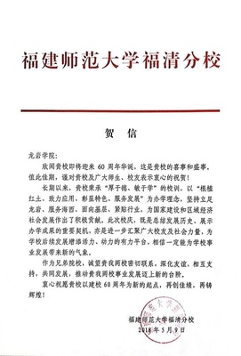 福建師范大學福清分校賀信——共賀龍巖學院六十華誕