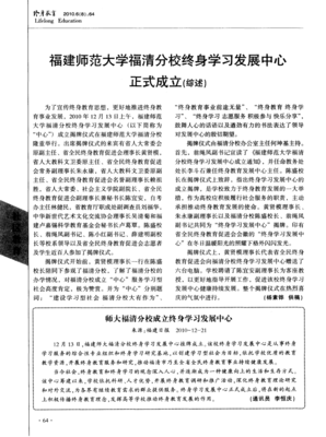 福建師范大學福清分校終身學習發展中心正式成立